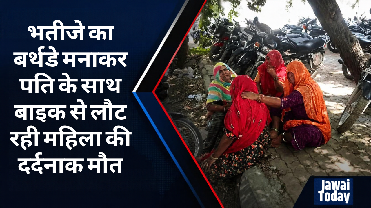 सड़क हादसा: भतीजे का बर्थडे मनाकर पति के साथ बाइक से लौट रही महिला की दर्दनाक मौत, पति के पैर में फ्रैक्चर; डायलना कलां प्याऊ के पास अज्ञात वाहन ने मारी टक्कर