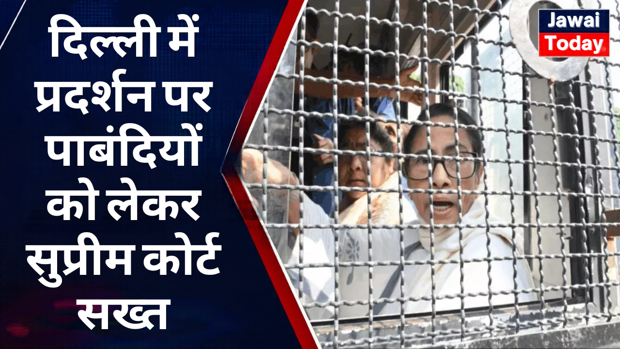 दिल्ली में प्रदर्शन पर पाबंदियों को लेकर सुप्रीम कोर्ट सख्त: ‘मेट्रो-इंटरनेट बंद न हों, आवाजाही न रुके’; अधिकारियों को नोटिस जारी कर मंगलवार तक मांगा जवाब दिल्ली में प्रदर्शन पर पाबंदियों को लेकर सुप्रीम कोर्ट सख्त: ‘मेट्रो-इंटरनेट बंद न हों, आवाजाही न रुके’; अधिकारियों को नोटिस जारी कर मंगलवार तक मांगा जवाब