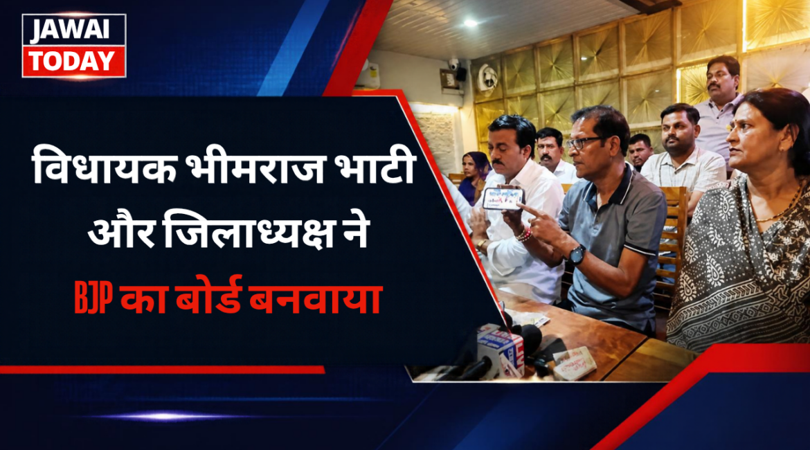 पाली कांग्रेस में महाविस्फोट: पूर्व सभापति प्रदीप हिंगड़ का खुला आरोप—’विधायक भीमराज भाटी और जिलाध्यक्ष ने BJP का बोर्ड बनवाया’; बोले—29 पार्षदों के साथ दिल्ली-जयपुर में आलाकमान को दूंगा सबूत पाली कांग्रेस में महाविस्फोट: पूर्व सभापति प्रदीप हिंगड़ का खुला आरोप—’विधायक भीमराज भाटी और जिलाध्यक्ष ने BJP का बोर्ड बनवाया’; बोले—29 पार्षदों के साथ दिल्ली-जयपुर में आलाकमान को दूंगा सबूत