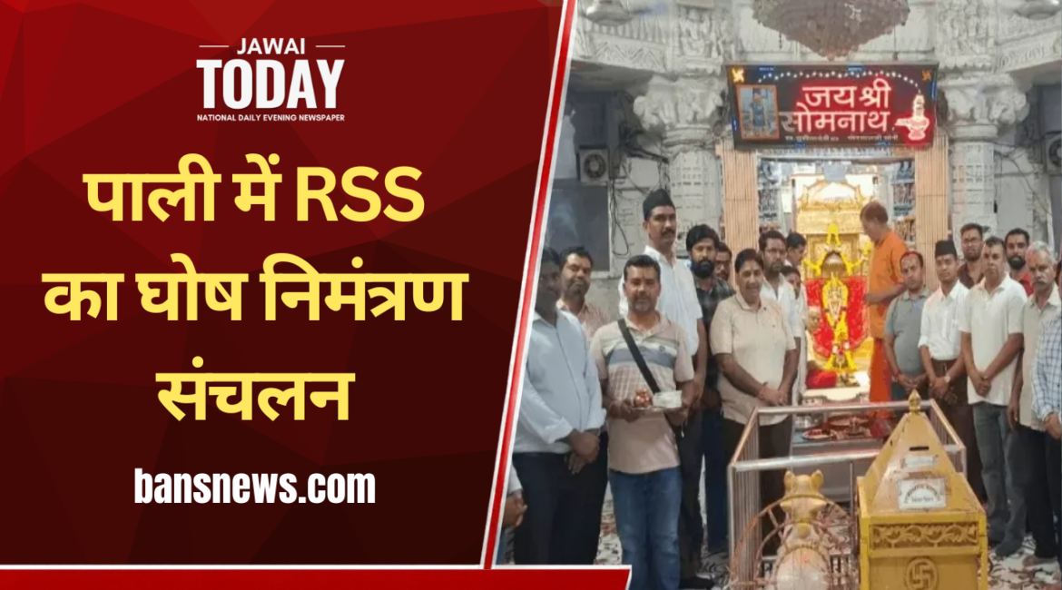 पाली में RSS का घोष निमंत्रण संचलन: पारंपरिक वाद्ययंत्रों की गूंज के साथ गोपीनाथ जी व सोमनाथ महादेव को दिया निमंत्रण; 12 से 15 नवंबर को जोधपुर में सजेगा ‘मरु निनाद’ महाशिविर