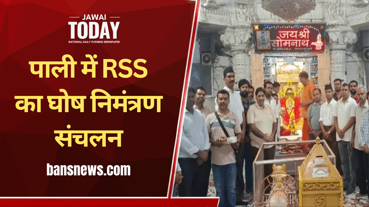 पाली में RSS का घोष निमंत्रण संचलन: पारंपरिक वाद्ययंत्रों की गूंज के साथ गोपीनाथ जी व सोमनाथ महादेव को दिया निमंत्रण; 12 से 15 नवंबर को जोधपुर में सजेगा ‘मरु निनाद’ महाशिविर