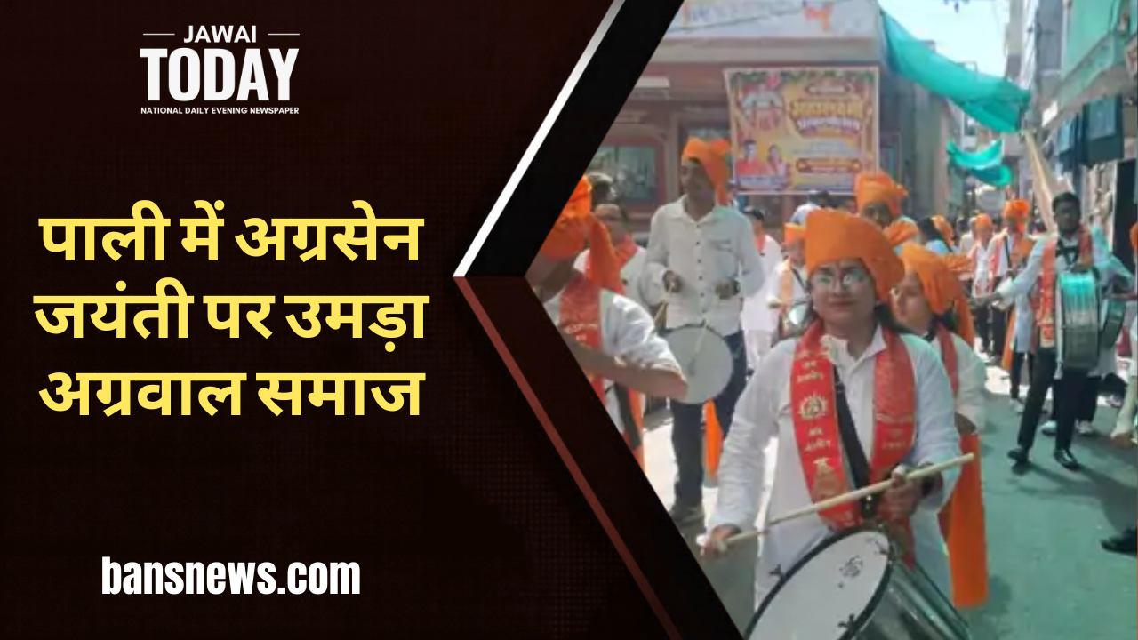 पाली में अग्रसेन जयंती पर उमड़ा अग्रवाल समाज: गाजे-बाजे के साथ निकली भव्य शोभायात्रा, युवाओं ने हाथों से खींचा रथ; राधा-कृष्ण और बाहुबली हनुमान की झांकियां रहीं आकर्षण का केंद्र