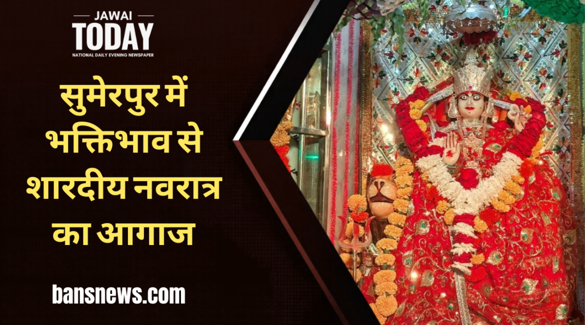 सुमेरपुर में भक्तिभाव से शारदीय नवरात्र का आगाज: शुभ मुहूर्त में हुई घट स्थापना; मंदिरों में विशेष शृंगार, 9 दिनों तक गूंजेगी गरबा-डांडिया की खनक
