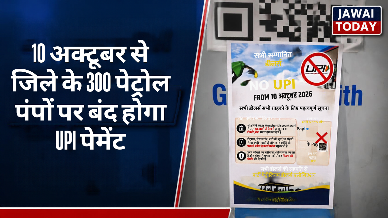 MDR के विरोध में पाली पेट्रोलियम डीलर्स का बड़ा फैसला: 10 अक्टूबर से जिले के 300 पेट्रोल पंपों पर बंद होगा UPI पेमेंट; ग्राहकों को रखना होगा कैश