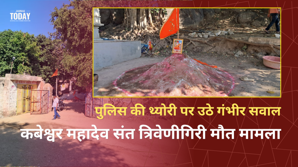 कबेश्वर महादेव संत त्रिवेणीगिरी मौत मामला: पुलिस की थ्योरी पर उठे गंभीर सवाल, आश्रम में प्रत्यक्षदर्शियों के दावों ने खोली जांच की पोल; समाधि के बाद कल धरने पर बैठेगा संत समाज