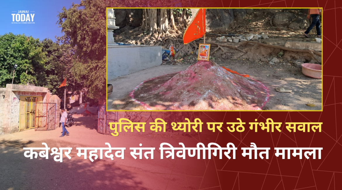 कबेश्वर महादेव संत त्रिवेणीगिरी मौत मामला: पुलिस की थ्योरी पर उठे गंभीर सवाल, आश्रम में प्रत्यक्षदर्शियों के दावों ने खोली जांच की पोल; समाधि के बाद कल धरने पर बैठेगा संत समाज कबेश्वर महादेव संत त्रिवेणीगिरी मौत मामला: पुलिस की थ्योरी पर उठे गंभीर सवाल, आश्रम में प्रत्यक्षदर्शियों के दावों ने खोली जांच की पोल; समाधि के बाद कल धरने पर बैठेगा संत समाज