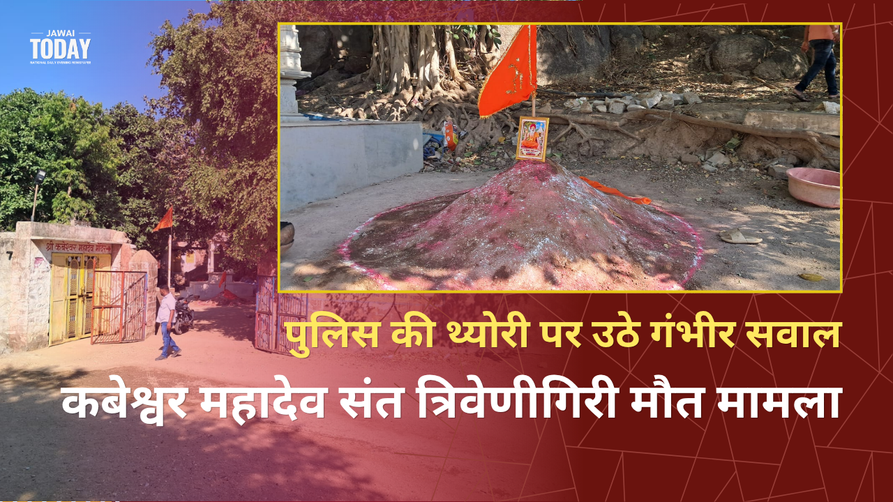 कबेश्वर महादेव संत त्रिवेणीगिरी मौत मामला: पुलिस की थ्योरी पर उठे गंभीर सवाल, आश्रम में प्रत्यक्षदर्शियों के दावों ने खोली जांच की पोल; समाधि के बाद कल धरने पर बैठेगा संत समाज कबेश्वर महादेव संत त्रिवेणीगिरी मौत मामला: पुलिस की थ्योरी पर उठे गंभीर सवाल, आश्रम में प्रत्यक्षदर्शियों के दावों ने खोली जांच की पोल; समाधि के बाद कल धरने पर बैठेगा संत समाज