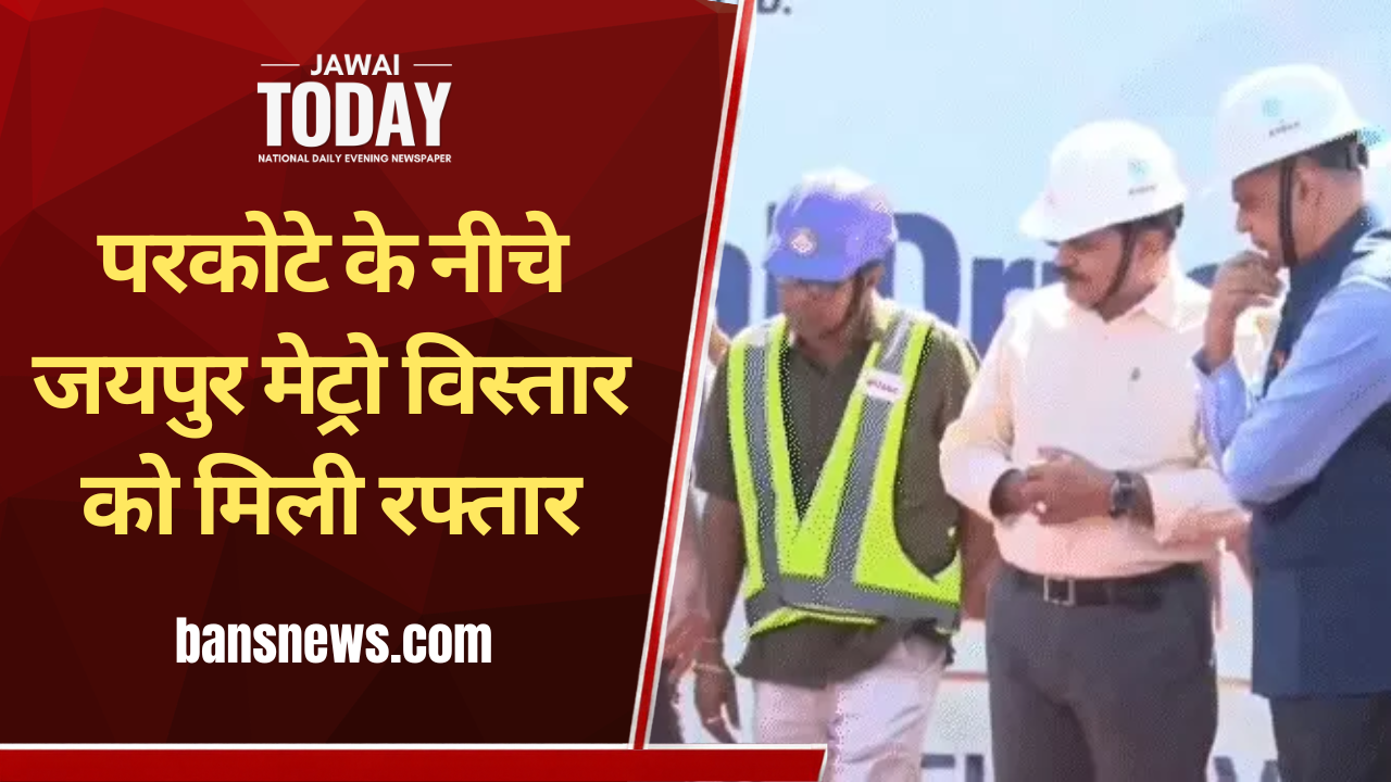 परकोटे के नीचे जयपुर मेट्रो विस्तार को मिली रफ्तार: गलता गेट पर CS वी. श्रीनिवास ने TBM का किया शुभारंभ; 1511 करोड़ से ट्रांसपोर्ट नगर तक बनेगी सुरंग, 2028 तक दौड़ेगी मेट्रो