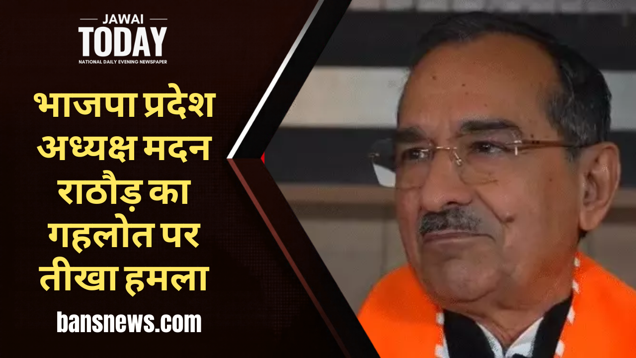 भाजपा प्रदेश अध्यक्ष मदन राठौड़ का गहलोत पर तीखा हमला: बोले—’समाज में धूमिल हो रही पूर्व CM की छवि; चुनाव आयोग पर भ्रम फैला रही कांग्रेस, राहुल गांधी को मर्यादा सिखाएं’ भाजपा प्रदेश अध्यक्ष मदन राठौड़ का गहलोत पर तीखा हमला: बोले—’समाज में धूमिल हो रही पूर्व CM की छवि; चुनाव आयोग पर भ्रम फैला रही कांग्रेस, राहुल गांधी को मर्यादा सिखाएं’
