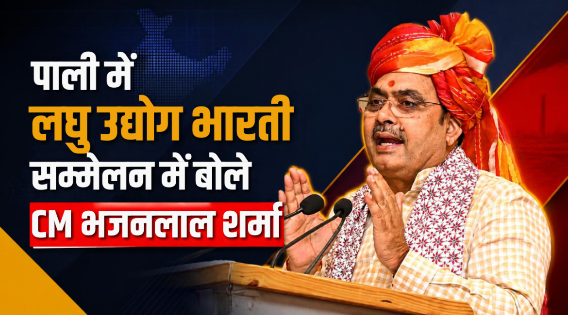 पाली में लघु उद्योग भारती सम्मेलन में बोले CM भजनलाल शर्मा: ‘उद्यमी लाएं नई योजनाएं, सरकार करेगी पूरा सहयोग; राजस्थान में होटलों की कमी, इस दिशा में भी आगे बढ़ें’