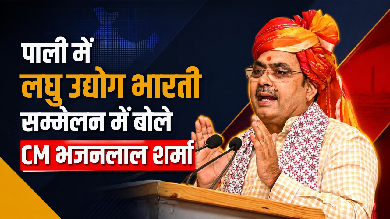 पाली में लघु उद्योग भारती सम्मेलन में बोले CM भजनलाल शर्मा: ‘उद्यमी लाएं नई योजनाएं, सरकार करेगी पूरा सहयोग; राजस्थान में होटलों की कमी, इस दिशा में भी आगे बढ़ें’