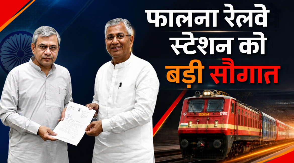 फालना रेलवे स्टेशन को बड़ी सौगात: हरिद्वार-वेरावल और हरिद्वार-ओखा एक्सप्रेस के ठहराव को मिली हरी झंडी; सोमनाथ, द्वारका और हरिद्वार की राह हुई आसान फालना रेलवे स्टेशन को बड़ी सौगात: हरिद्वार-वेरावल और हरिद्वार-ओखा एक्सप्रेस के ठहराव को मिली हरी झंडी; सोमनाथ, द्वारका और हरिद्वार की राह हुई आसान