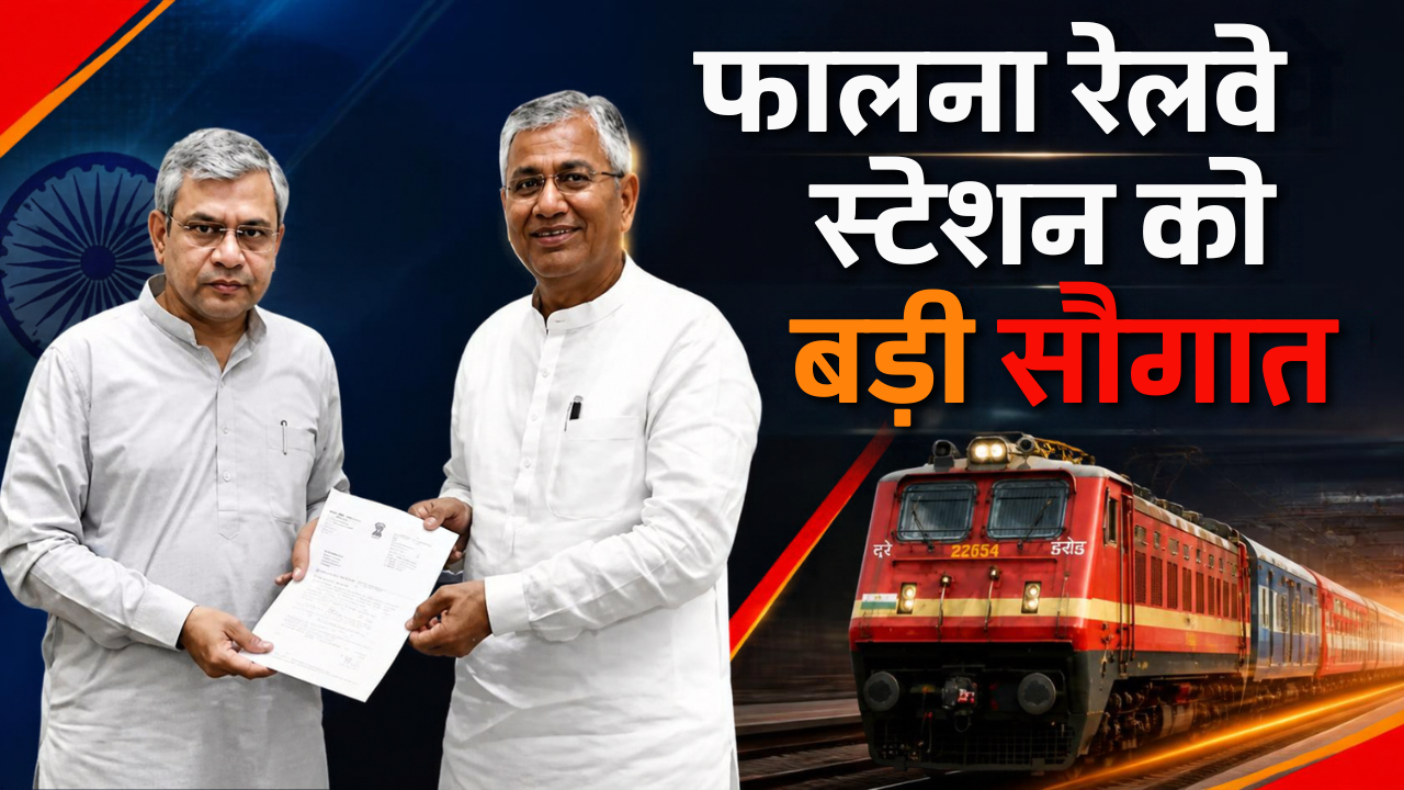 फालना रेलवे स्टेशन को बड़ी सौगात: हरिद्वार-वेरावल और हरिद्वार-ओखा एक्सप्रेस के ठहराव को मिली हरी झंडी; सोमनाथ, द्वारका और हरिद्वार की राह हुई आसान फालना रेलवे स्टेशन को बड़ी सौगात: हरिद्वार-वेरावल और हरिद्वार-ओखा एक्सप्रेस के ठहराव को मिली हरी झंडी; सोमनाथ, द्वारका और हरिद्वार की राह हुई आसान
