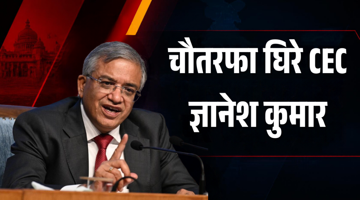 मुख्य चुनाव आयुक्त ज्ञानेश कुमार के खिलाफ चौतरफा मोर्चा: अंदरूनी कलह, सुप्रीम कोर्ट की तल्ख टिप्पणी और इस्तीफे की मांग के बीच ECI में बड़ा संवैधानिक संकट मुख्य चुनाव आयुक्त ज्ञानेश कुमार के खिलाफ चौतरफा मोर्चा: अंदरूनी कलह, सुप्रीम कोर्ट की तल्ख टिप्पणी और इस्तीफे की मांग के बीच ECI में बड़ा संवैधानिक संकट