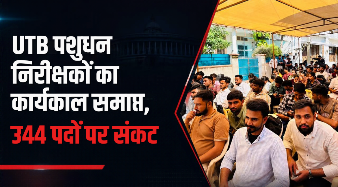 UTB पशुधन निरीक्षकों का कार्यकाल समाप्त होते ही पशु चिकित्सा केंद्रों पर लटके ताले: जोधपुर संभाग में 344 पदों पर संकट, पशुपालन मंत्री जोराराम कुमावत को सौंपा ज्ञापन