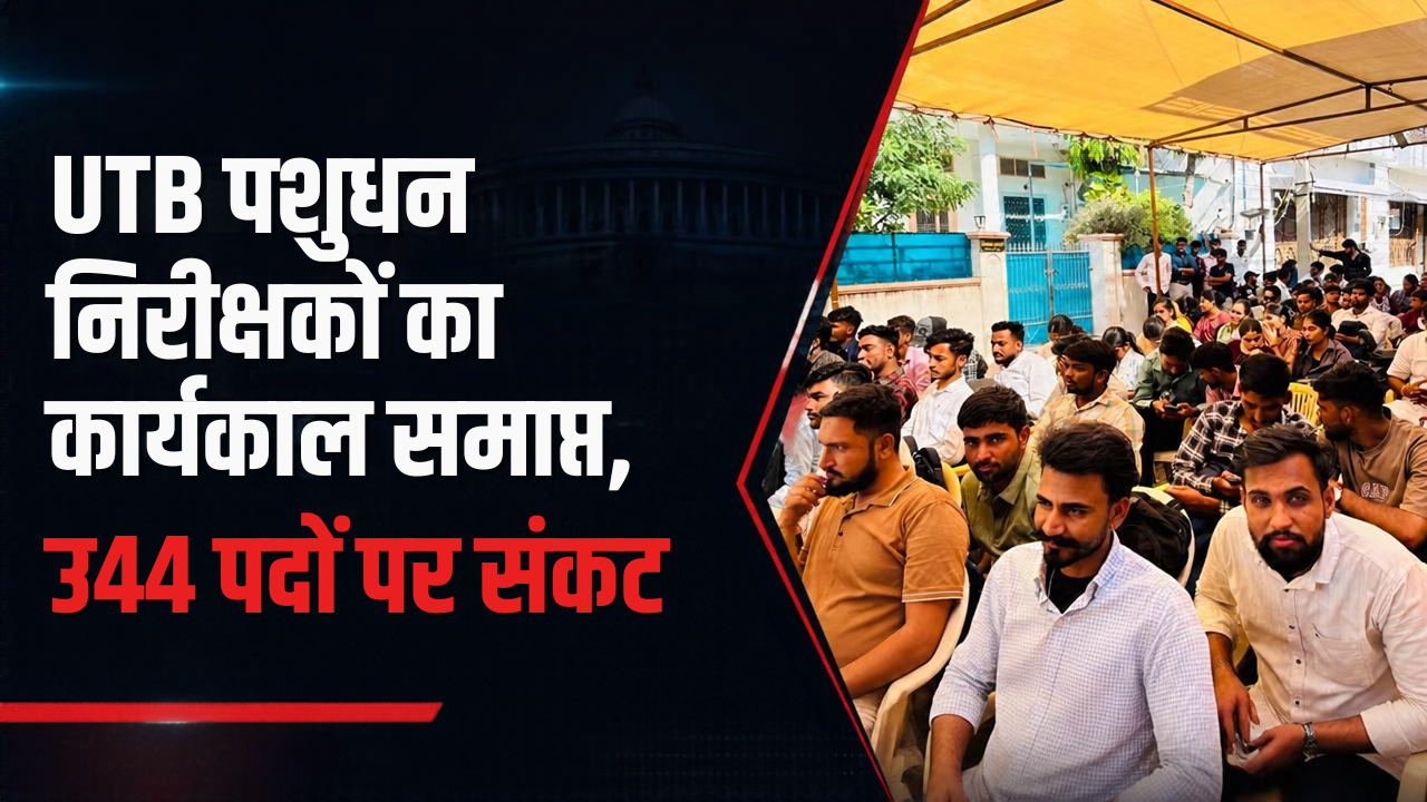 UTB पशुधन निरीक्षकों का कार्यकाल समाप्त होते ही पशु चिकित्सा केंद्रों पर लटके ताले: जोधपुर संभाग में 344 पदों पर संकट, पशुपालन मंत्री जोराराम कुमावत को सौंपा ज्ञापन