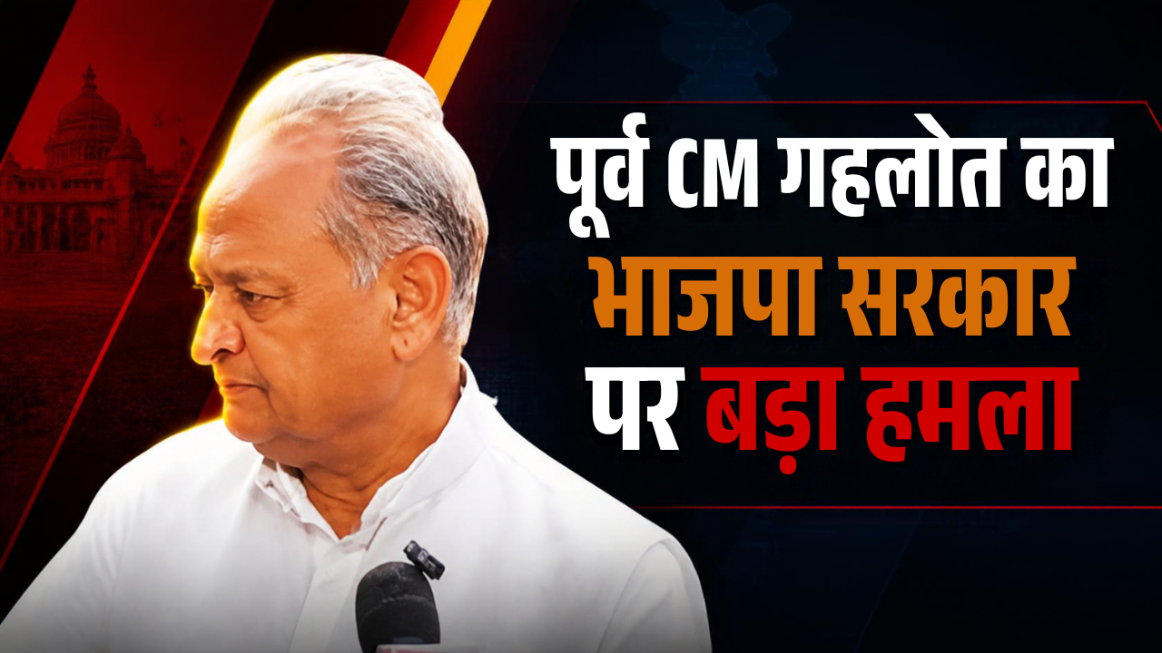 पूर्व सीएम गहलोत का भाजपा सरकार पर बड़ा हमला: बोले- ‘पंचायत चुनाव में गांव की जनता सिखाएगी सबक, हमारी जनकल्याणकारी योजनाएं बंद करने से लोगों में भारी आक्रोश’ पूर्व सीएम गहलोत का भाजपा सरकार पर बड़ा हमला: बोले- ‘पंचायत चुनाव में गांव की जनता सिखाएगी सबक, हमारी जनकल्याणकारी योजनाएं बंद करने से लोगों में भारी आक्रोश’
