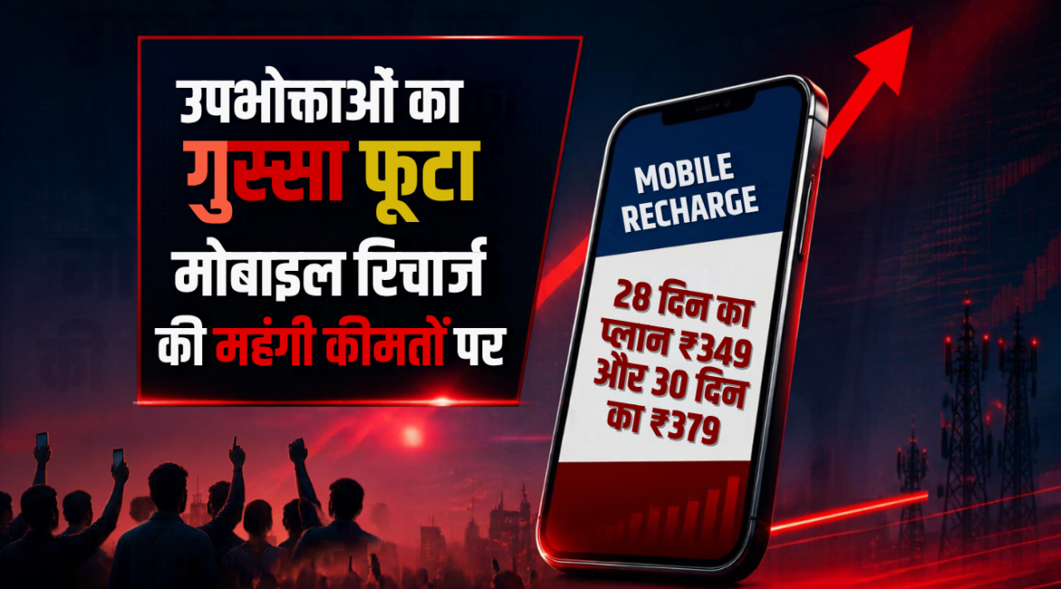 मोबाइल रिचार्ज के बढ़े दामों पर फूटा उपभोक्ताओं का गुस्सा: 28 दिन का प्लान ₹349 और 30 दिन का ₹379 हुआ; TRAI के नए नियमों के बाद कंपनियों ने डाला आम जनता की जेब पर बोझ मोबाइल रिचार्ज के बढ़े दामों पर फूटा उपभोक्ताओं का गुस्सा: 28 दिन का प्लान ₹349 और 30 दिन का ₹379 हुआ; TRAI के नए नियमों के बाद कंपनियों ने डाला आम जनता की जेब पर बोझ