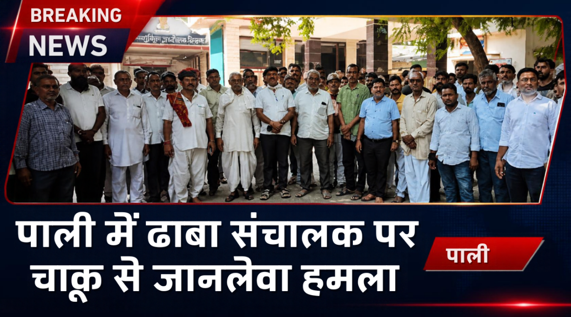 पाली में ढाबा संचालक पर चाकू से जानलेवा हमला: खाना खत्म होने पर किचन में घुसे युवकों ने किया वार, CO सिटी को ज्ञापन सौंप आरोपियों की गिरफ्तारी व दोषी पुलिसकर्मियों के निलंबन की मांग पाली में ढाबा संचालक पर चाकू से जानलेवा हमला: खाना खत्म होने पर किचन में घुसे युवकों ने किया वार, CO सिटी को ज्ञापन सौंप आरोपियों की गिरफ्तारी व दोषी पुलिसकर्मियों के निलंबन की मांग
