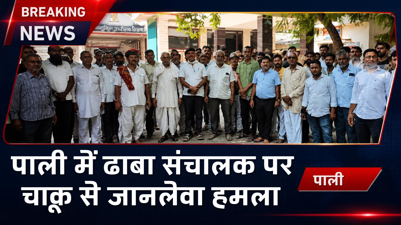 पाली में ढाबा संचालक पर चाकू से जानलेवा हमला: खाना खत्म होने पर किचन में घुसे युवकों ने किया वार, CO सिटी को ज्ञापन सौंप आरोपियों की गिरफ्तारी व दोषी पुलिसकर्मियों के निलंबन की मांग पाली में ढाबा संचालक पर चाकू से जानलेवा हमला: खाना खत्म होने पर किचन में घुसे युवकों ने किया वार, CO सिटी को ज्ञापन सौंप आरोपियों की गिरफ्तारी व दोषी पुलिसकर्मियों के निलंबन की मांग