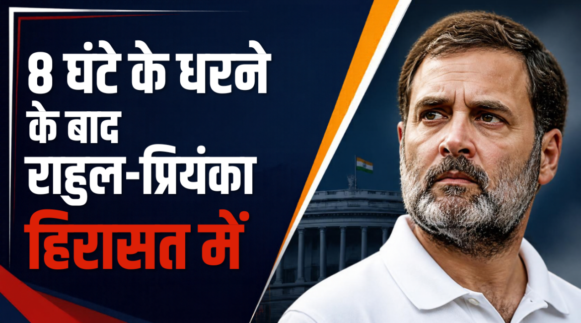 दिल्ली में हाई वोल्टेज सियासी ड्रामा: राहुल और प्रियंका गांधी 8 घंटे बाद हिरासत में, CEC ज्ञानेश कुमार के इस्तीफे पर अड़ा विपक्ष; किंग्सवे कैंप थाने ले गई पुलिस दिल्ली में हाई वोल्टेज सियासी ड्रामा: राहुल और प्रियंका गांधी 8 घंटे बाद हिरासत में, CEC ज्ञानेश कुमार के इस्तीफे पर अड़ा विपक्ष; किंग्सवे कैंप थाने ले गई पुलिस