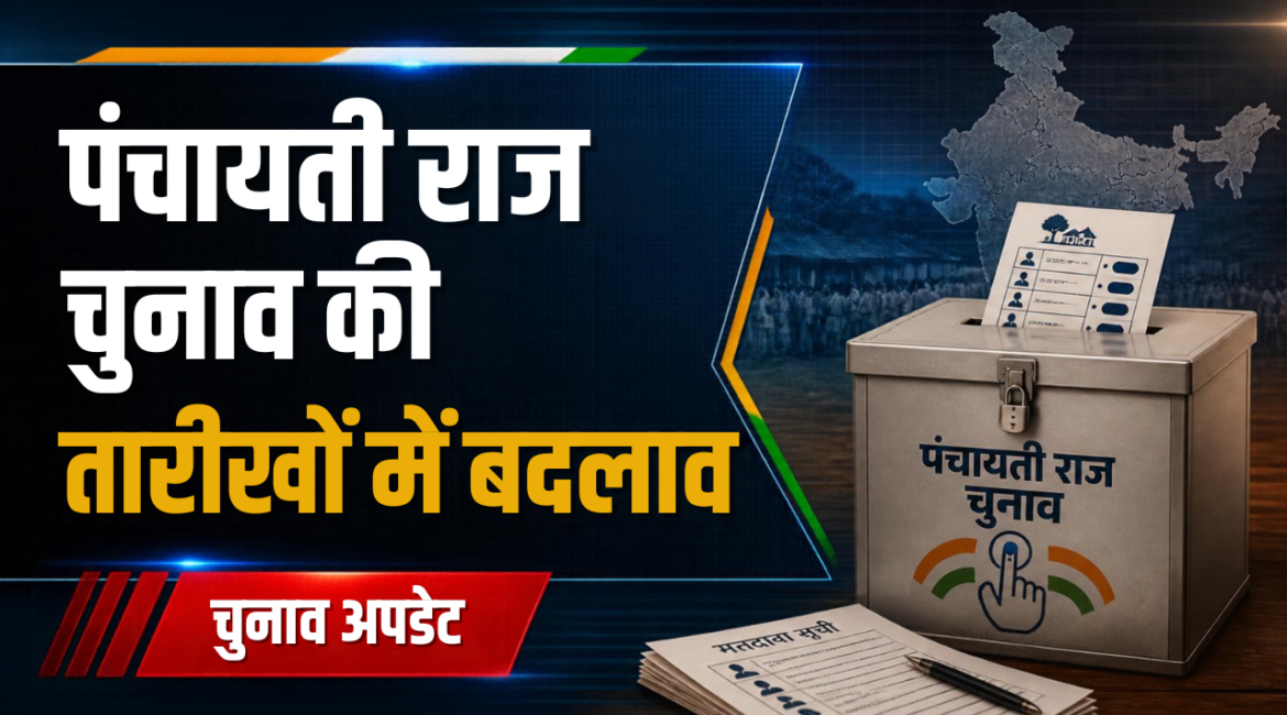 राजस्थान पंचायती राज चुनाव: वोटिंग शेड्यूल में बड़ा बदलाव, अब तय तारीखों से एक दिन पहले होगा मतदान; जानिए पाली जिले की 9 पंचायत समितियों का नया कार्यक्रम
