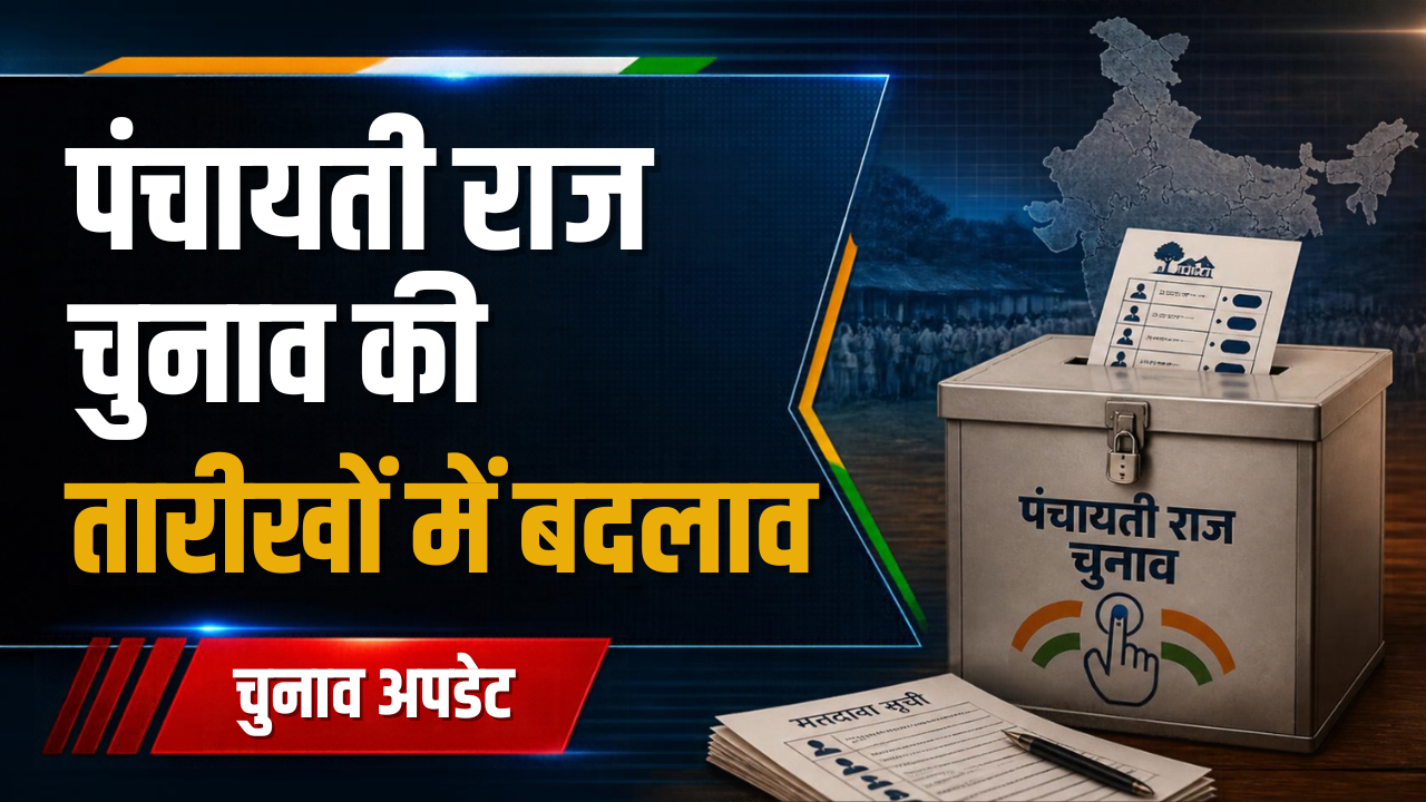 राजस्थान पंचायती राज चुनाव: वोटिंग शेड्यूल में बड़ा बदलाव, अब तय तारीखों से एक दिन पहले होगा मतदान; जानिए पाली जिले की 9 पंचायत समितियों का नया कार्यक्रम