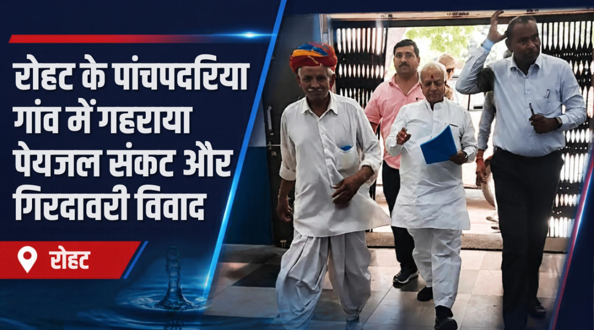 रोहट के पांचपदरिया गांव में गहराया पेयजल संकट और गिरदावरी विवाद: विधायक भीमराज भाटी के नेतृत्व में कलेक्ट्रेट पहुंचे ग्रामीण; कलेक्टर को ज्ञापन सौंप निष्पक्ष जांच की मांग रोहट के पांचपदरिया गांव में गहराया पेयजल संकट और गिरदावरी विवाद: विधायक भीमराज भाटी के नेतृत्व में कलेक्ट्रेट पहुंचे ग्रामीण; कलेक्टर को ज्ञापन सौंप निष्पक्ष जांच की मांग