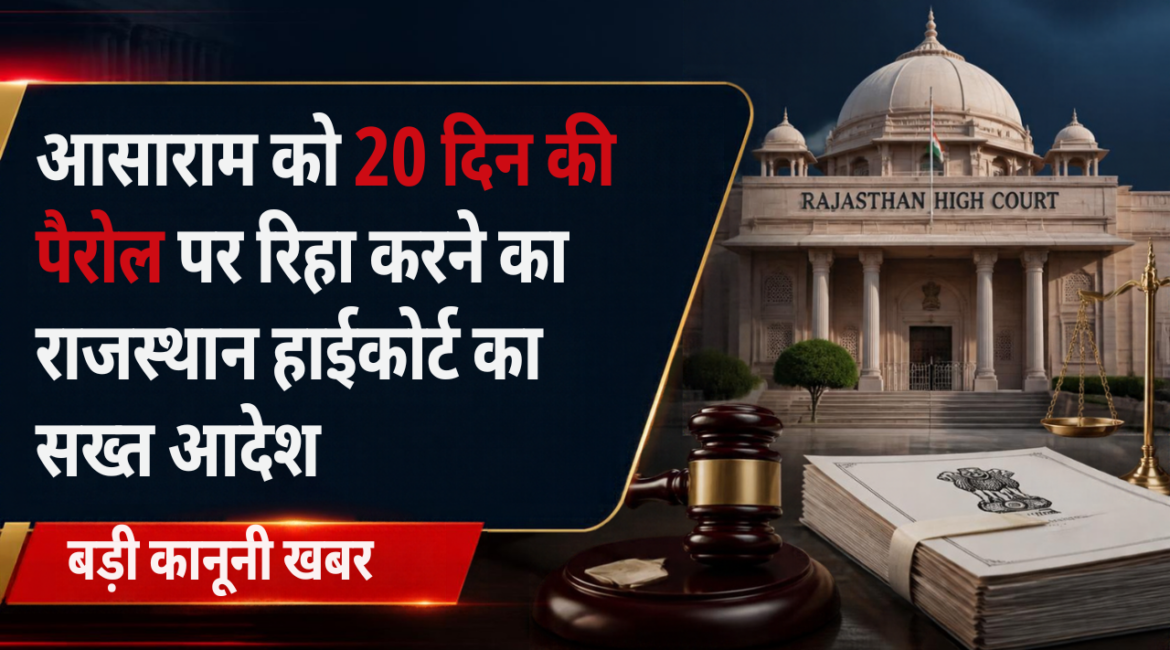 आसाराम को 20 दिन की पैरोल पर रिहा करने का राजस्थान हाईकोर्ट का सख्त आदेश: कोर्ट ने कहा- ‘दूसरे राज्य में दोषी होने से यहां की पैरोल नहीं रोकी जा सकती’, सरकार से मांगी कंप्लायंस रिपोर्ट