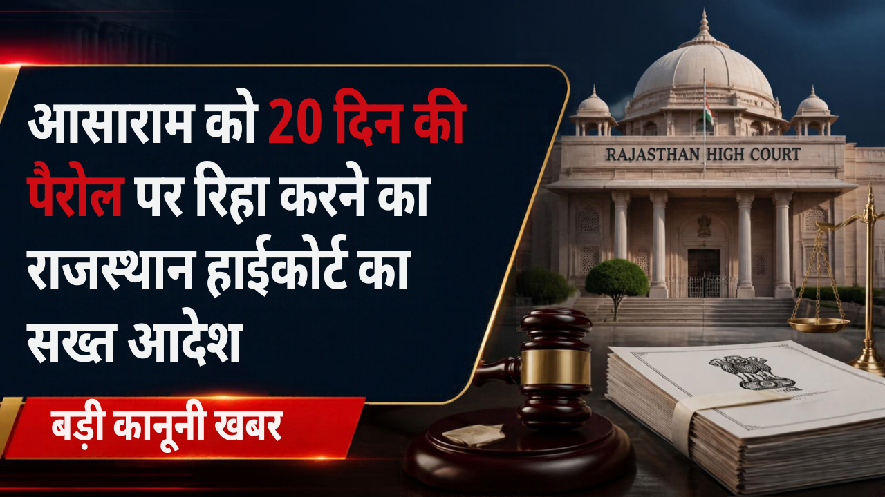 आसाराम को 20 दिन की पैरोल पर रिहा करने का राजस्थान हाईकोर्ट का सख्त आदेश: कोर्ट ने कहा- ‘दूसरे राज्य में दोषी होने से यहां की पैरोल नहीं रोकी जा सकती’, सरकार से मांगी कंप्लायंस रिपोर्ट