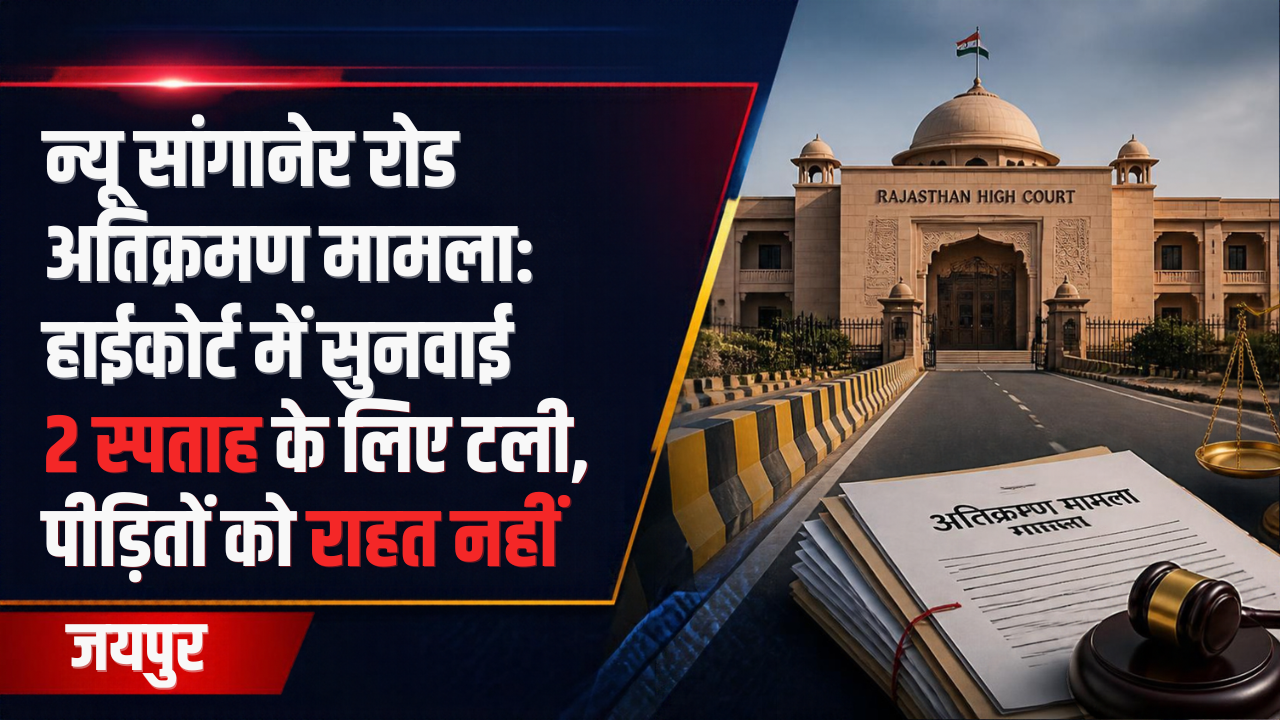 न्यू सांगानेर रोड अतिक्रमण मामला: हाईकोर्ट में सुनवाई 2 सप्ताह के लिए टली, पीड़ितों को राहत नहीं; JDA बोला—’700 मीटर सड़क खाली करवाई, बाकी 1.7 KM के लिए 4 सप्ताह चाहिए न्यू सांगानेर रोड अतिक्रमण मामला: हाईकोर्ट में सुनवाई 2 सप्ताह के लिए टली, पीड़ितों को राहत नहीं; JDA बोला—’700 मीटर सड़क खाली करवाई, बाकी 1.7 KM के लिए 4 सप्ताह चाहिए