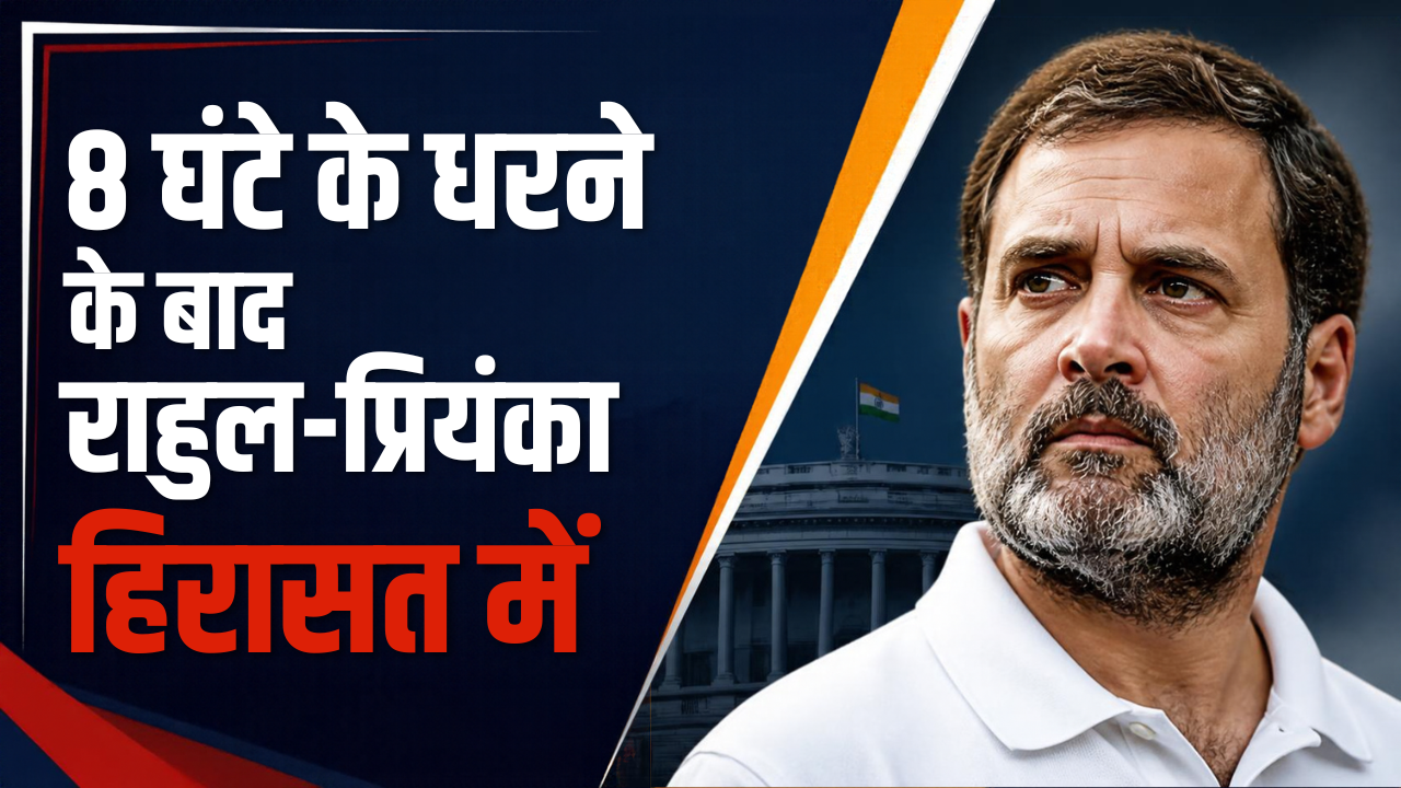 दिल्ली में हाई वोल्टेज सियासी ड्रामा: राहुल और प्रियंका गांधी 8 घंटे बाद हिरासत में, CEC ज्ञानेश कुमार के इस्तीफे पर अड़ा विपक्ष; किंग्सवे कैंप थाने ले गई पुलिस दिल्ली में हाई वोल्टेज सियासी ड्रामा: राहुल और प्रियंका गांधी 8 घंटे बाद हिरासत में, CEC ज्ञानेश कुमार के इस्तीफे पर अड़ा विपक्ष; किंग्सवे कैंप थाने ले गई पुलिस