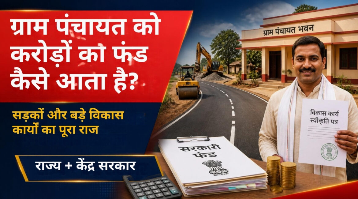 पंचायत बजट से अलग: जानिए ग्राम पंचायत में सड़कों और बड़े विकास कार्यों के लिए राज्य व केंद्र सरकार से कैसे आता है करोड़ों का फंड